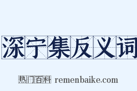深宁集反义词是什么意思的图片